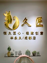 -久匠·野生眉半永久纹眉