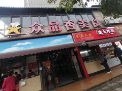 门面-众品香美食(三弓路店)