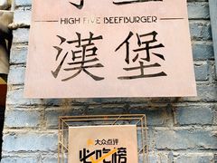 门面-HIGH FIVE哈福手工汉堡(桂林路店)