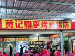 门面-黄记四更烤乳猪店