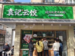 门面-袁记云饺(友谊路店)