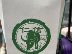 -仁信双皮奶(广州南站店)