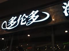 门面-星伦多 自助料理(圆融店)