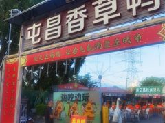 门面-盐禾堂海南屯昌香草鸭(海润路总店)