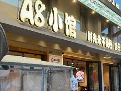 -A8小馆·海鲜烧烤(樱珠苑小区店)