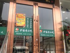 门面-聚德华天护国寺小吃(甜水园店)