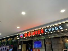 门面-丝恋丝娃娃(小河海纳店)