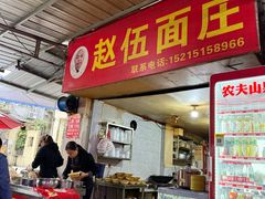 -赵伍面庄(吉祥苑店)