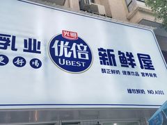 门面-光明新鲜屋·鲜乳茶(乾坤店)