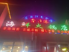 -鑫渔港海鲜本地菜·山海关浑锅(东戴河店)