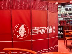 -喜家德虾仁水饺(东海缤纷天地店)