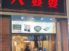 门面-八婆婆烧仙草(中山路店)