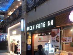 门面-芳叔(江南新地店)
