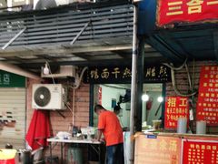 门面-熊腊生热干面馆(宝丰店)
