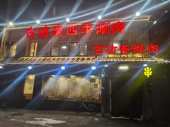 -马记伊源斋涮肉·清真菜(百子湾店)
