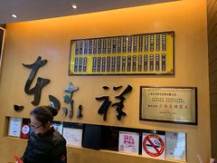 -东泰祥生煎馆(重庆北路店)
