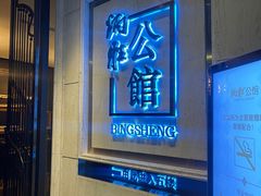 -炳胜公馆(珠江新城店)