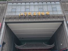 -江宁织造博物馆