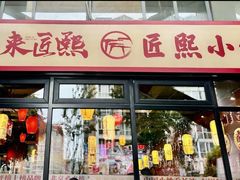 -匠熙小馆(崇文门店)