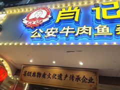 -肖记公安牛肉鱼杂馆·省级非物质文化遗产(三角路直营店)