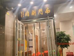门面-南门涮肉(北洼路店)