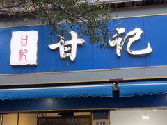 -甘记肥肠粉(马鞍北路店)