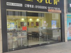 门面-至尊比萨·中国披萨(鹏瑞利广场店)
