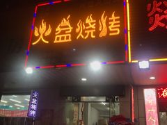 门面-醉川西火盆烧烤(恩施街总店)