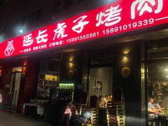 -丁虎子烤肉(国道二店)