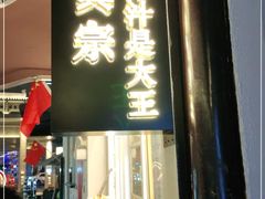 门面-眞宗·椰汁是大王(小娄巷店)