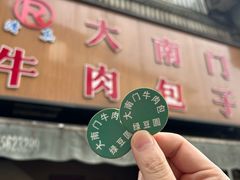 -大南门牛肉包子店