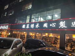 门面-集贤门·徽菜(福田店)