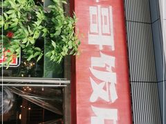 门面-鲁哥饭店(富兴店)