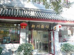 门面-新川面馆(新街口二店)
