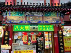-白魁老号饭庄(交道口店)
