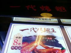 -一代烤翅王(大汉口店)