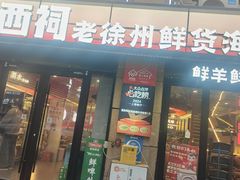 -遇西祠·海鲜烧烤(总店)