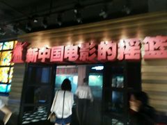 android_upload_pic-长影旧址博物馆