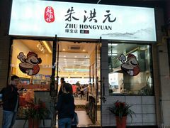 门面-朱洪元苏式面馆(绿宝广场店)