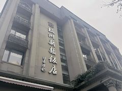 -杭州新新饭店·1913餐厅