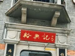 门面-裕兴记(东门町店)