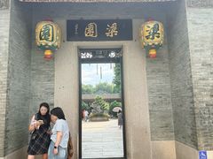 -梁园