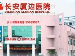 长安厦边医院-东莞长安厦边医院