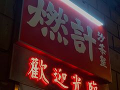 -燃计沙茶皇·香港沙茶火锅(人广旗舰店)