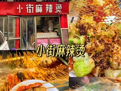 -郭记小街麻辣烫(南小街总店)