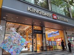 门面-金贝儿(嘉陵路店)