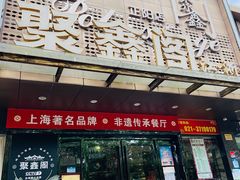 -聚鑫阁·非遗传承江浙菜(正阳店)