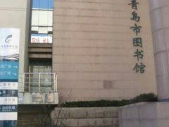 -青岛市图书馆