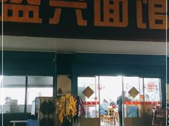 门面-盛兴面馆(真儒大厦店)