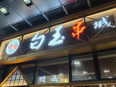 门面-白玉·朝鲜族烤串(南山店)